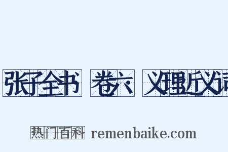 张子全书·卷六·义理近义词是什么意思的图片